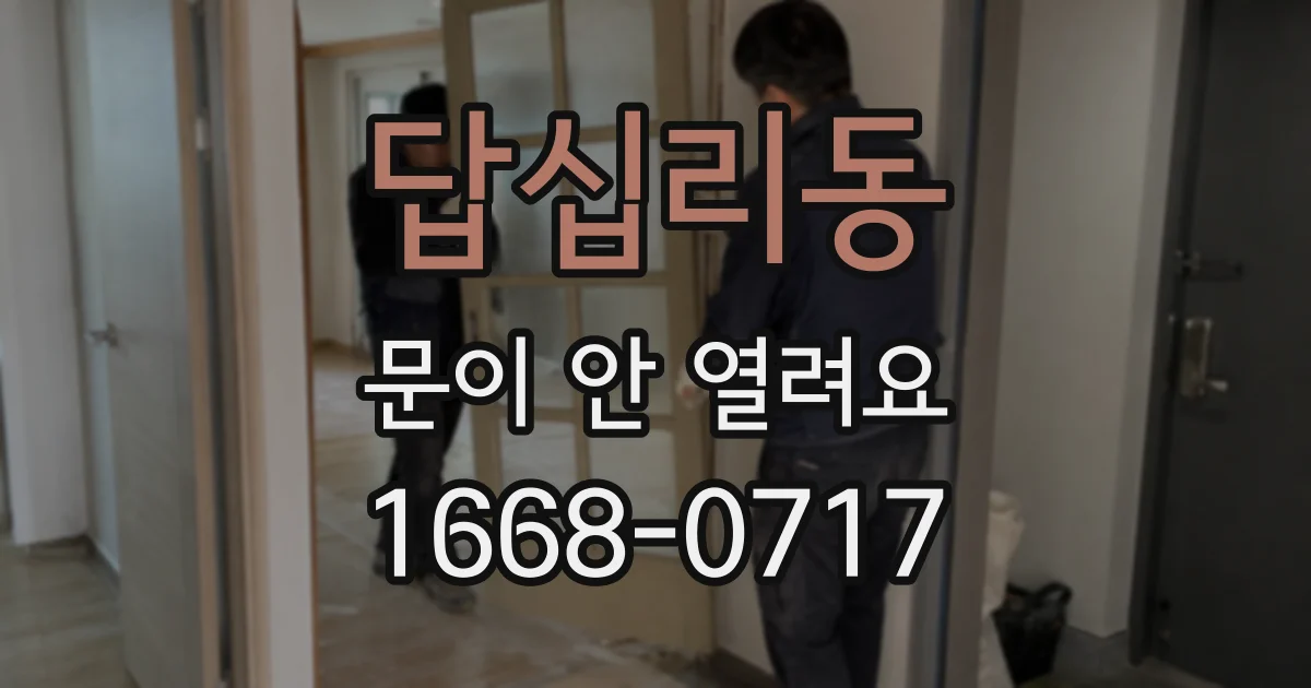 답십리동 문이 안 열려요