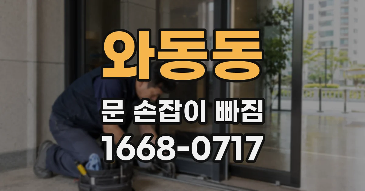 와동동 문 손잡이 빠짐