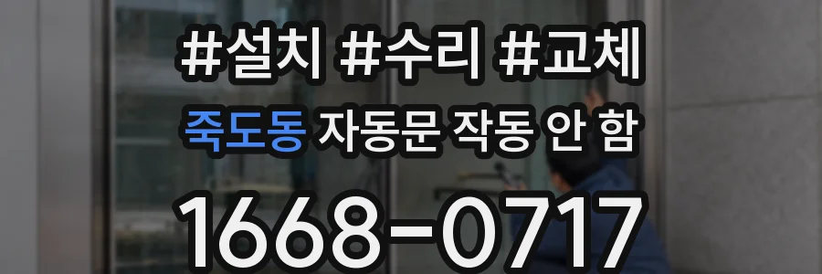 죽도동 자동문 작동 안 함