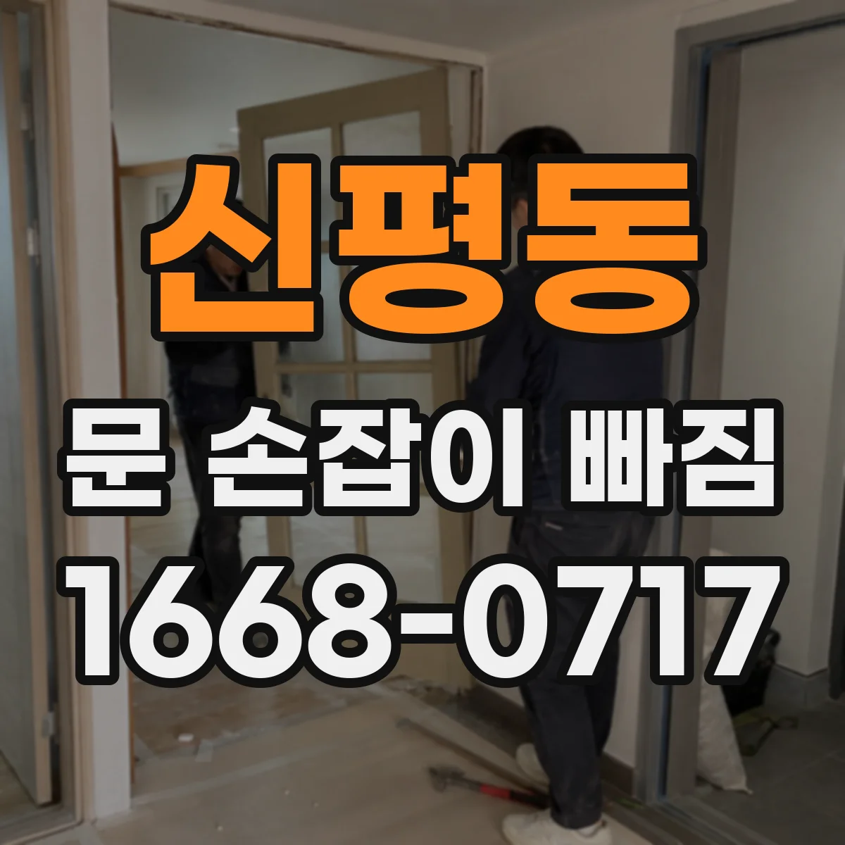 신평동 문 손잡이 빠짐