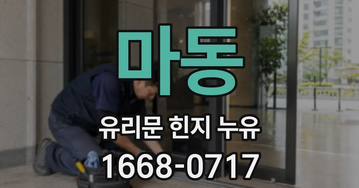 마동 유리문 힌지 누유