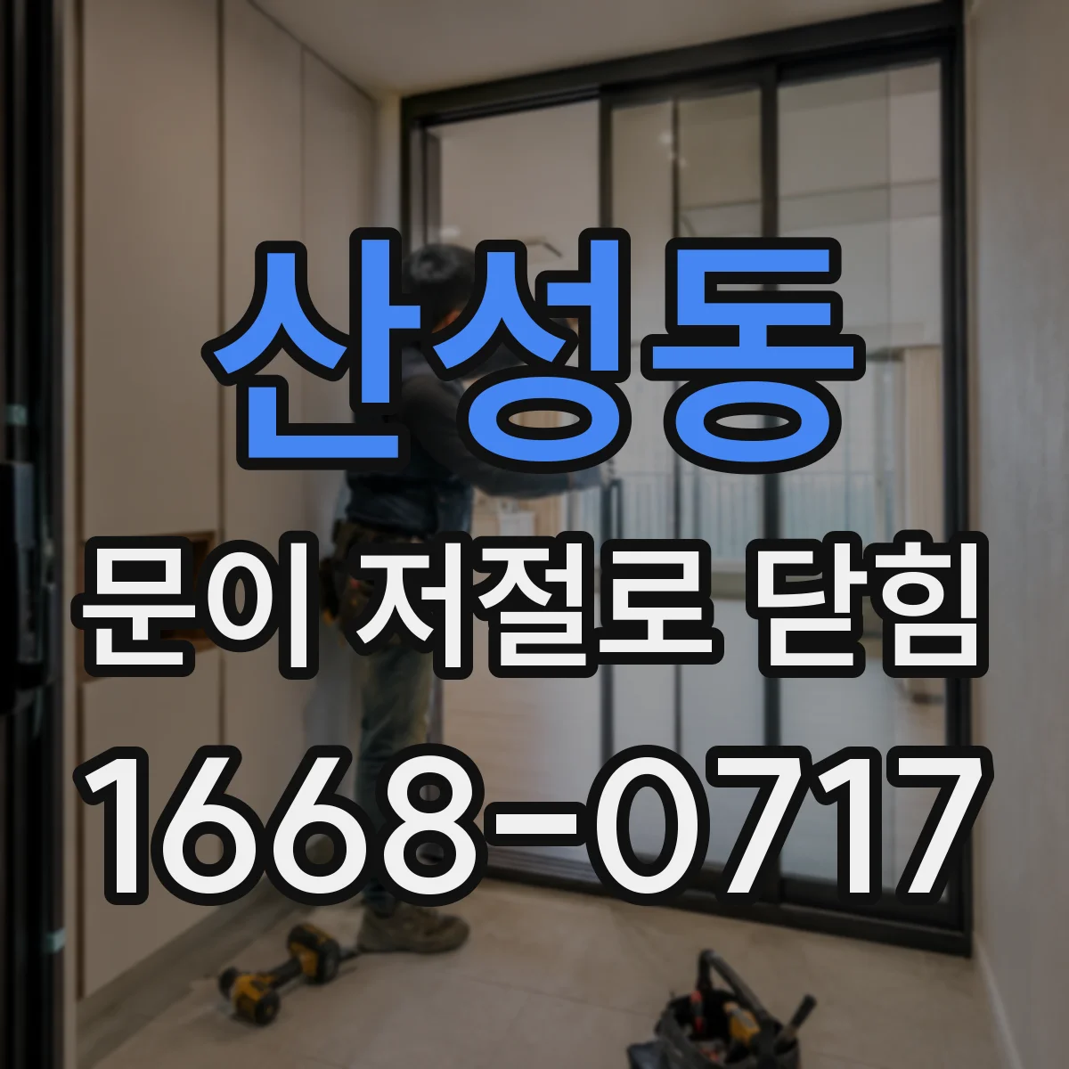 산성동 문이 저절로 닫힘