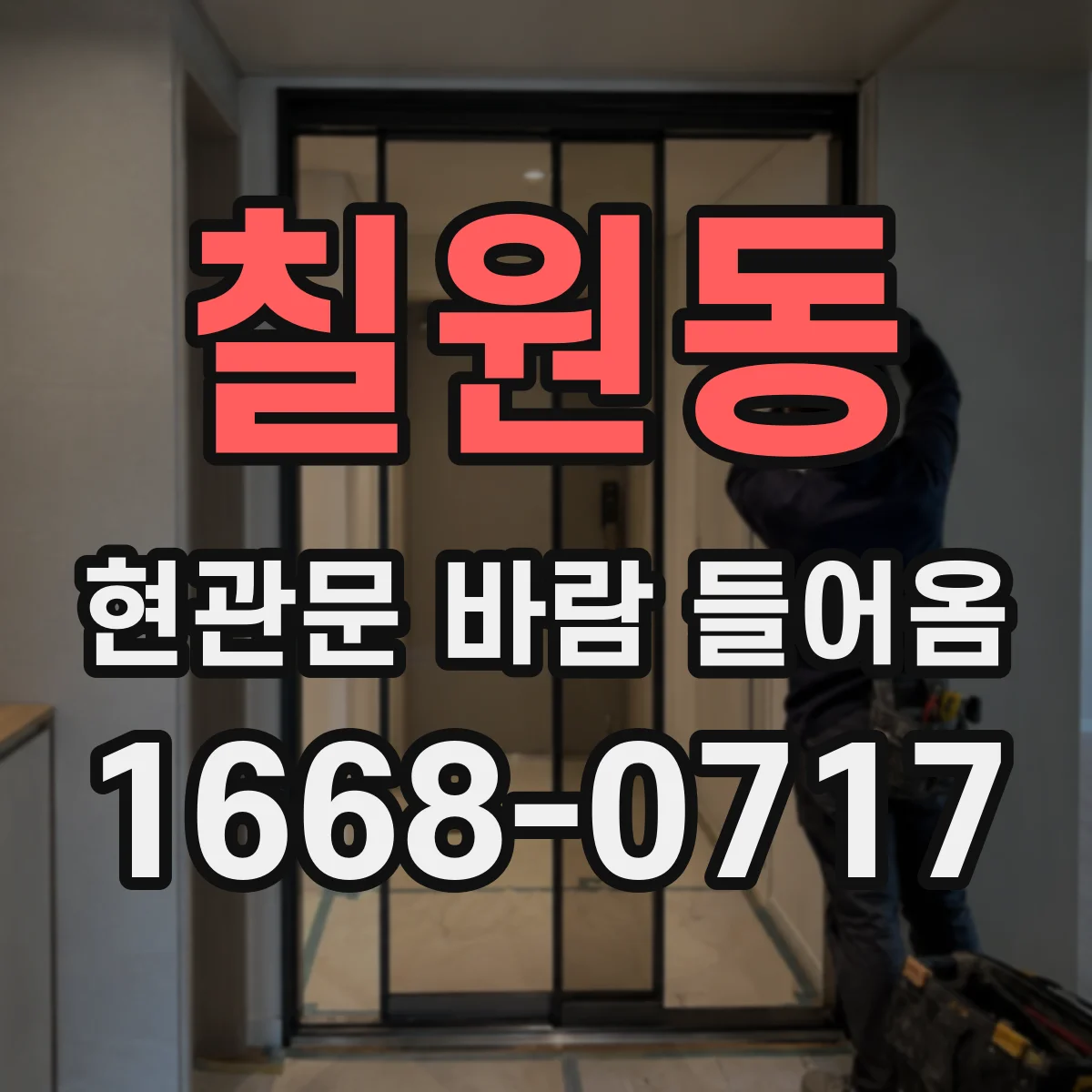 칠원동 현관문 바람 들어옴