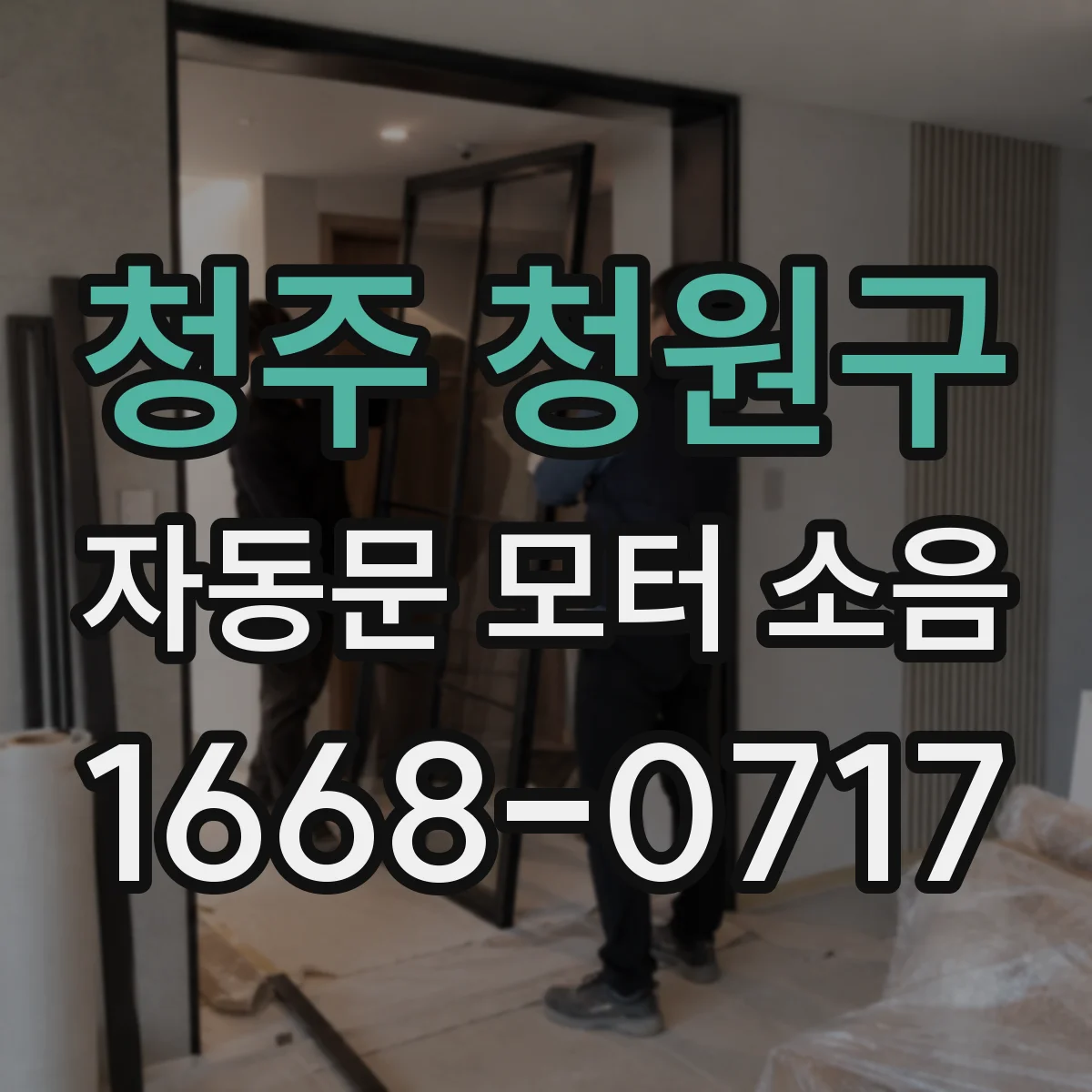 청주 청원구 자동문 모터 소음