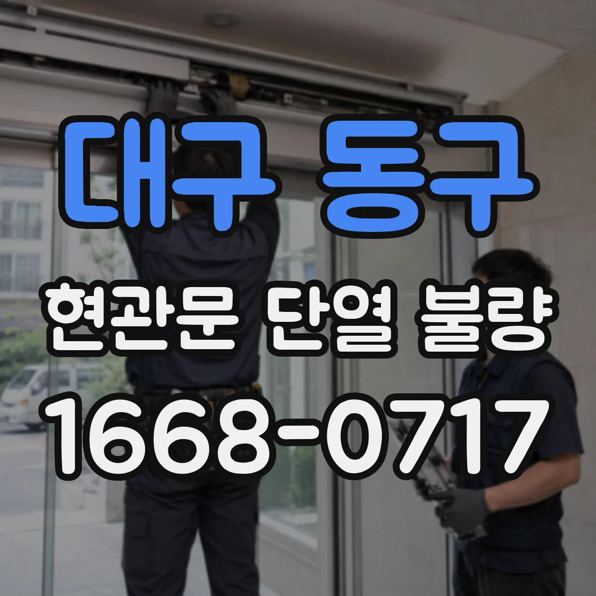 대구 동구 현관문 단열 불량