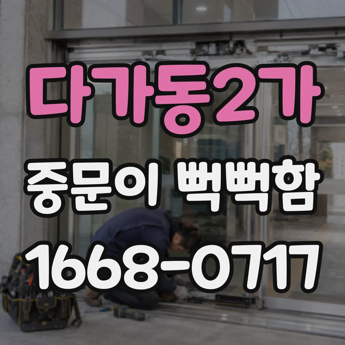 다가동2가 중문이 뻑뻑함