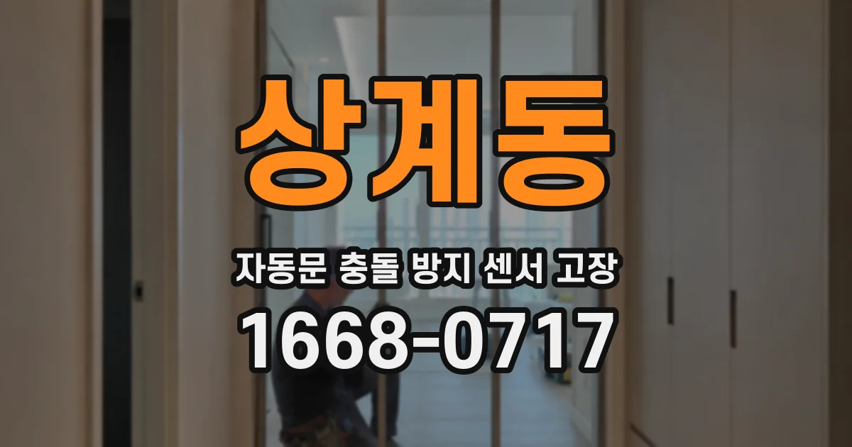 상계동 자동문 충돌 방지 센서 고장
