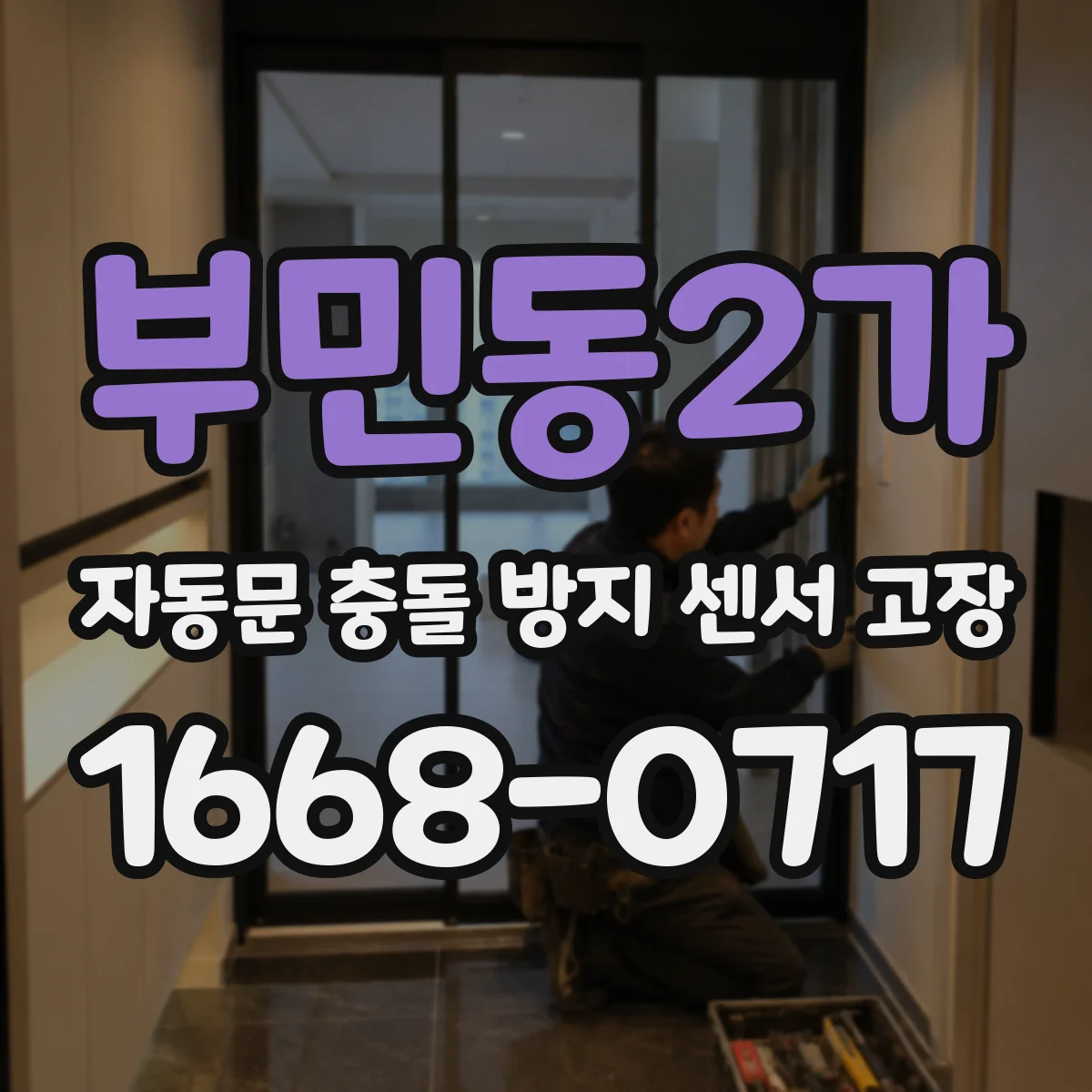 부민동2가 자동문 충돌 방지 센서 고장