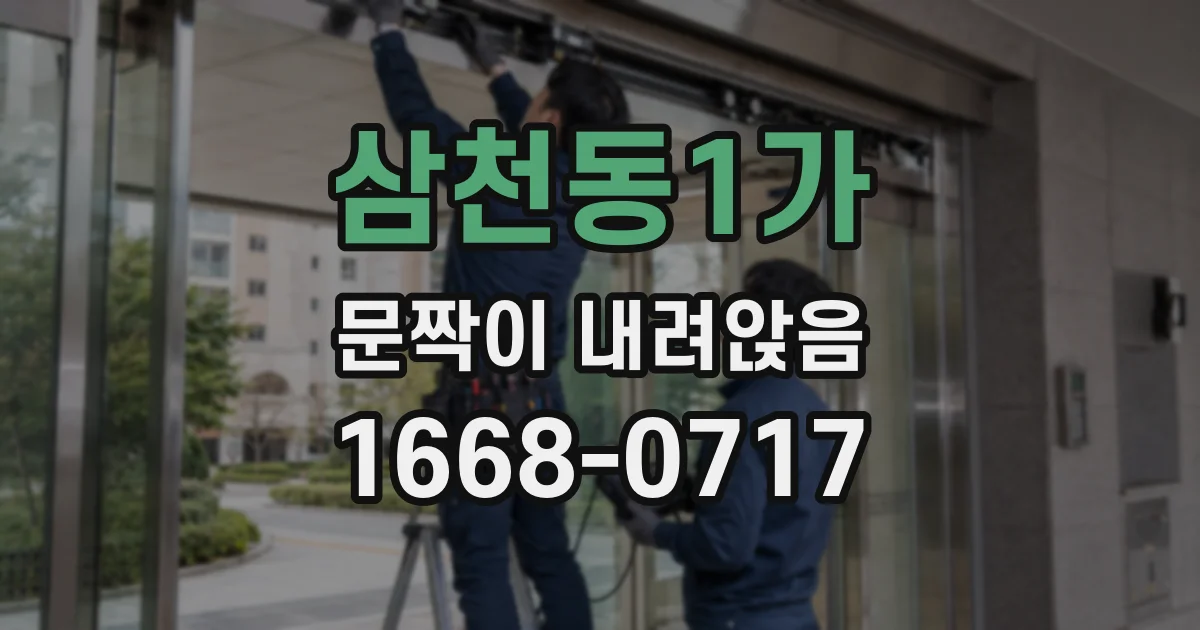 삼천동1가 문짝이 내려앉음