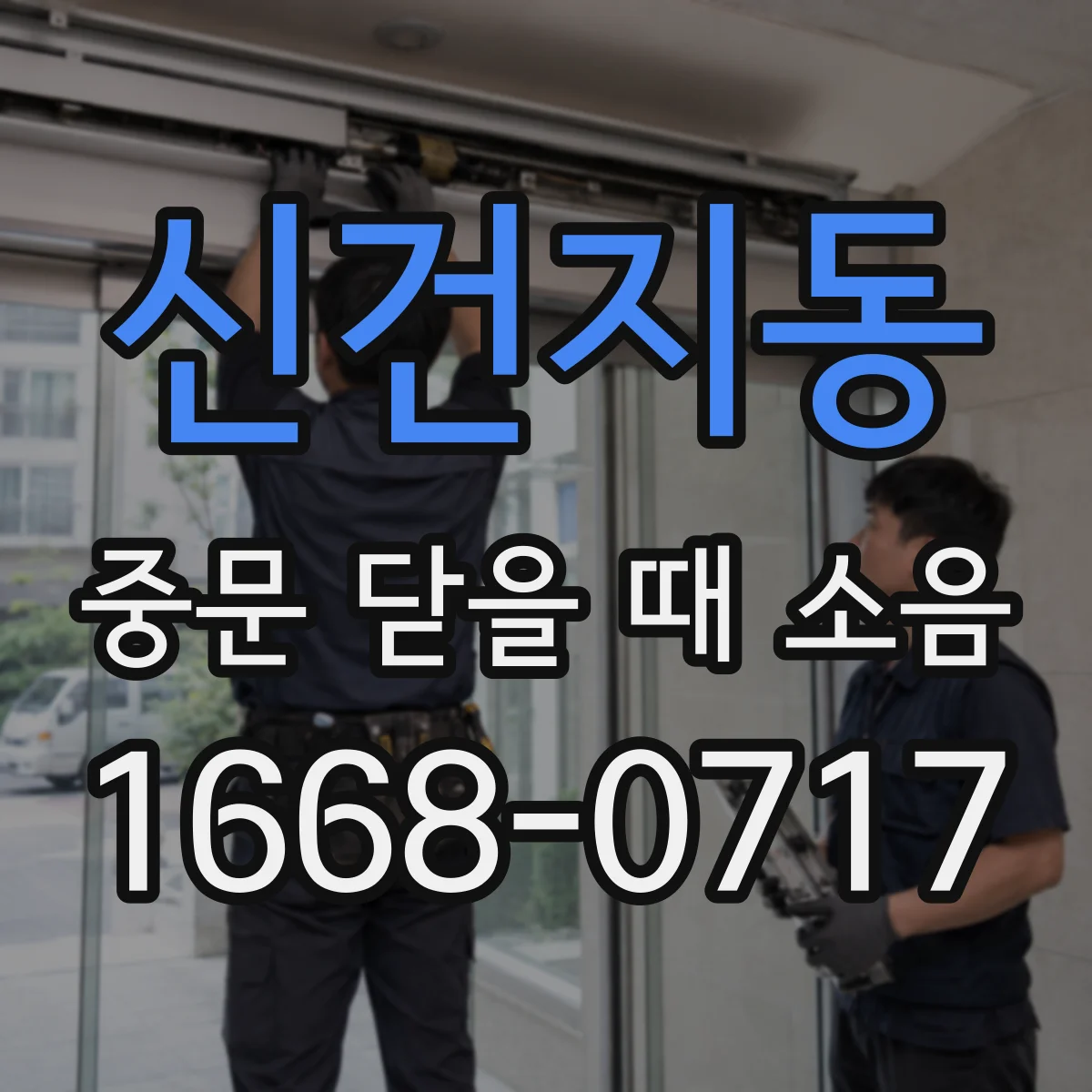 신건지동 중문 닫을 때 소음