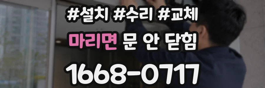 마리면 문 안 닫힘