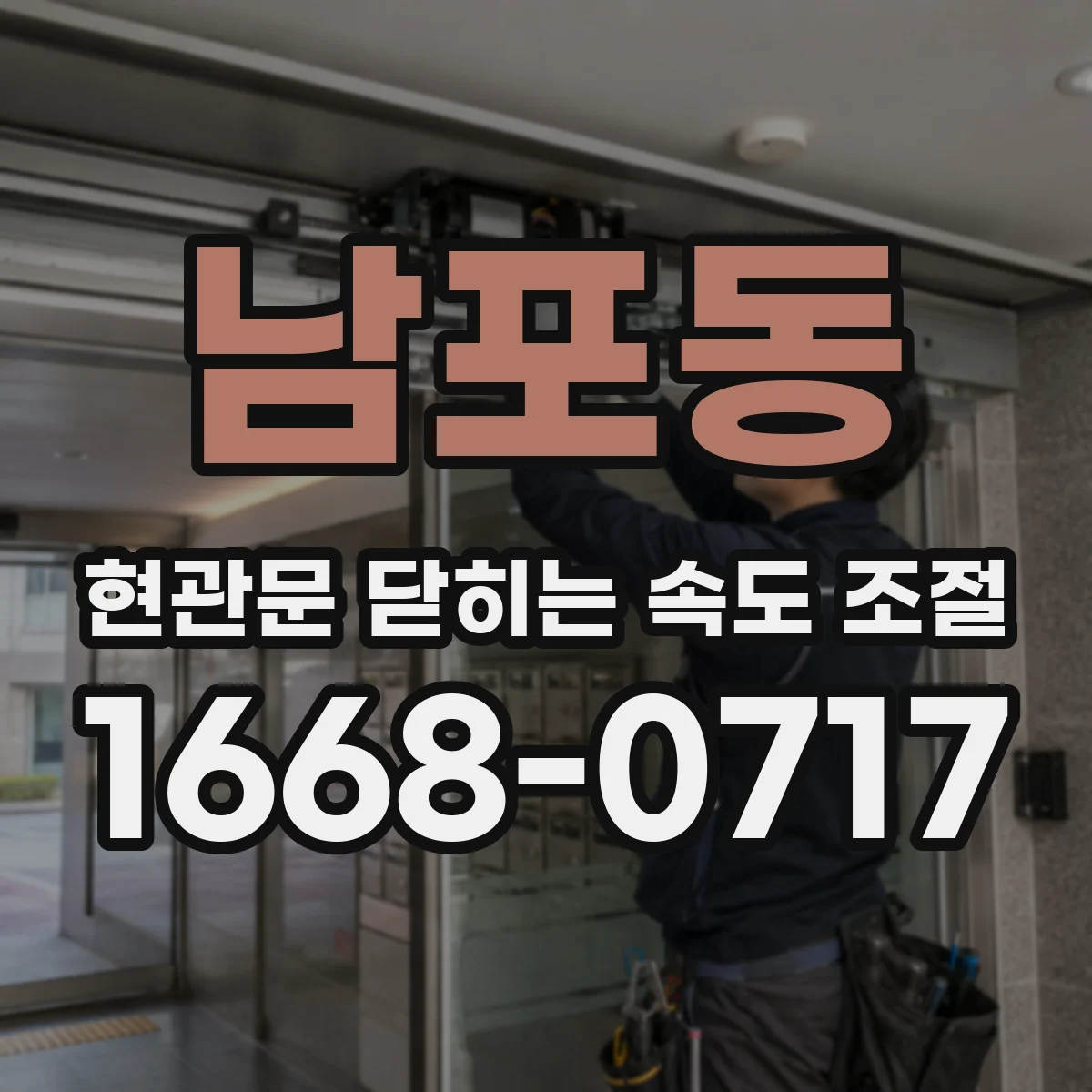 남포동 현관문 닫히는 속도 조절