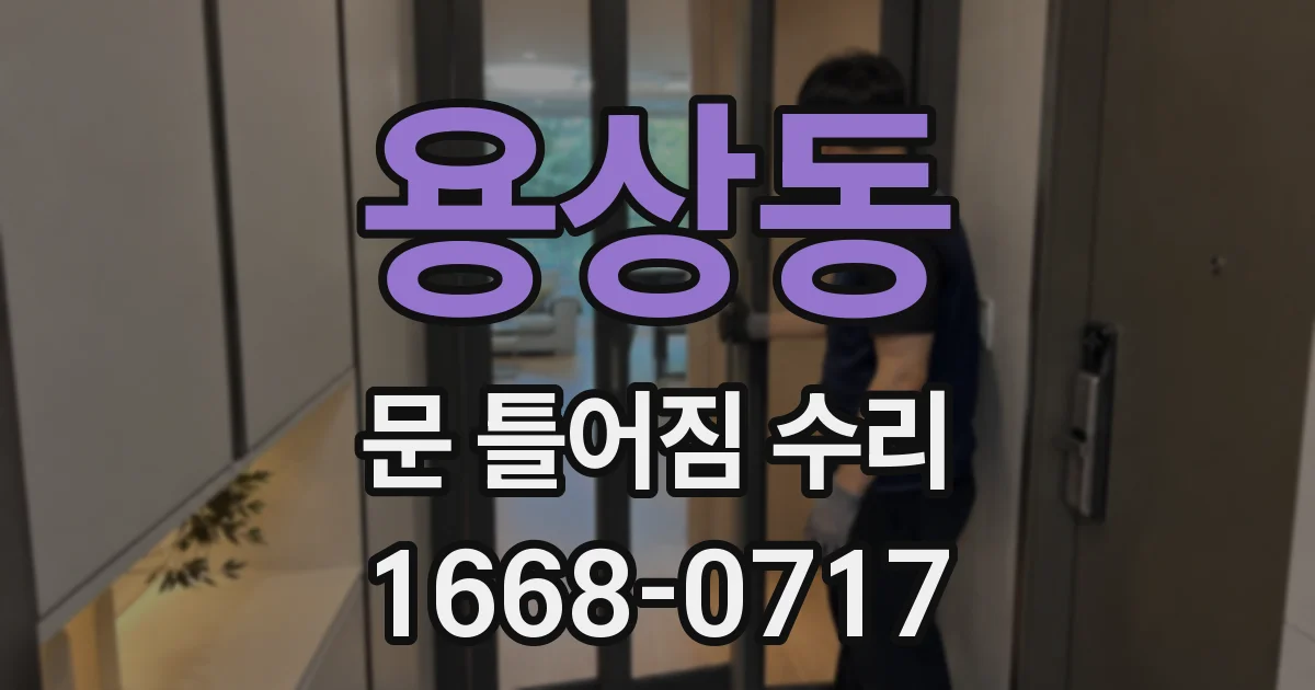 용상동 문 틀어짐 수리