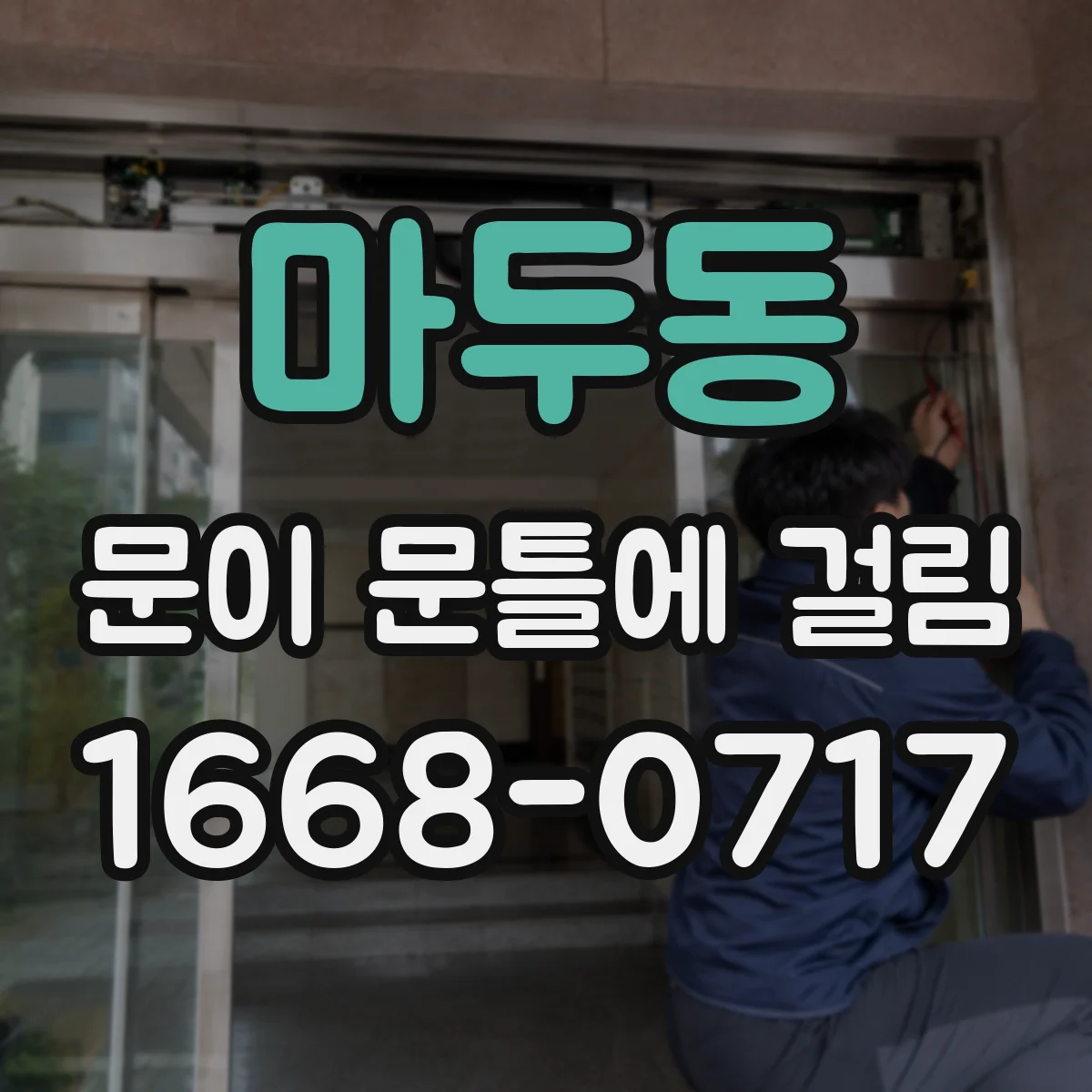 마두동 문이 문틀에 걸림