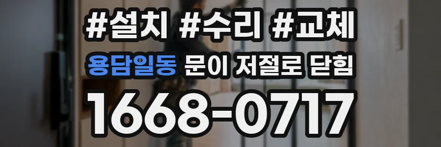 용담일동 문이 저절로 닫힘