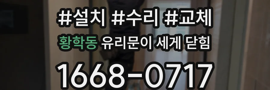 황학동 유리문이 세게 닫힘