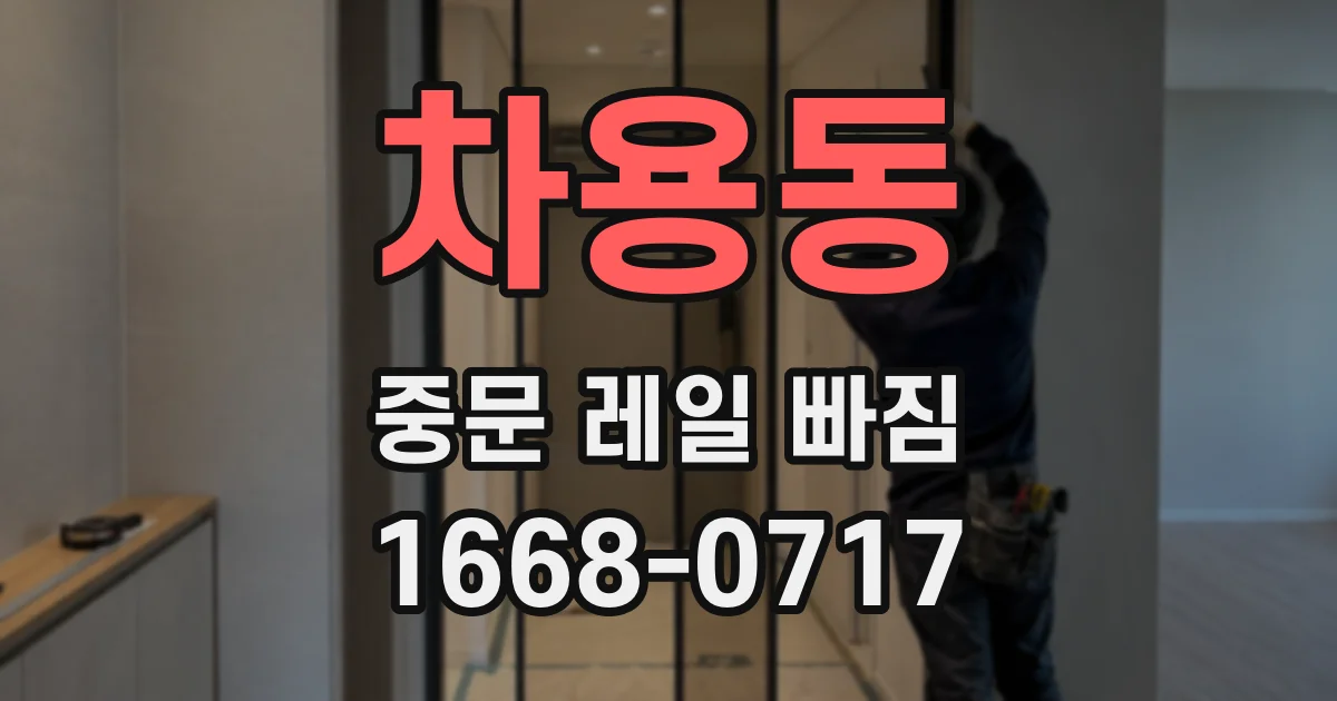 차용동 중문 레일 빠짐
