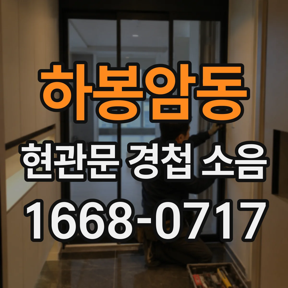 하봉암동 현관문 경첩 소음