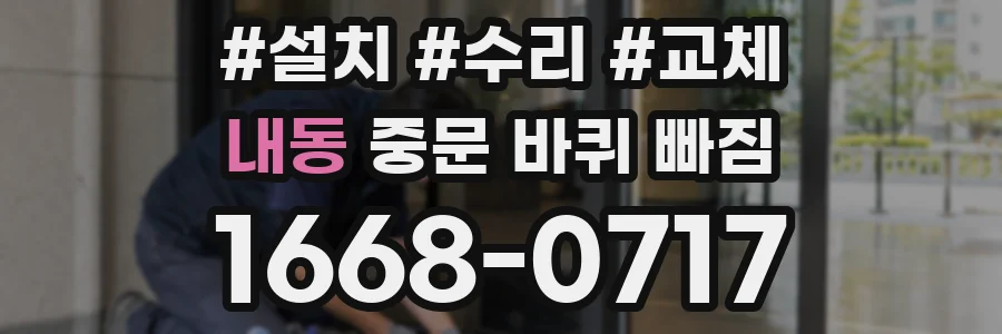 내동 중문 바퀴 빠짐