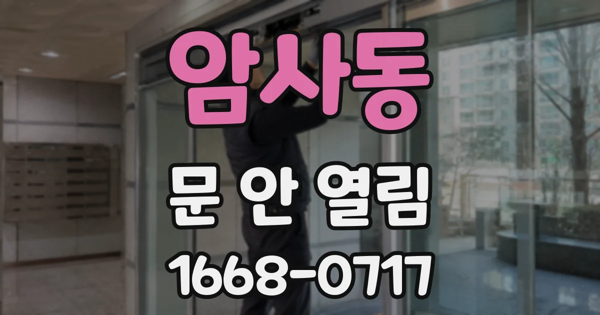 암사동 문 안 열림