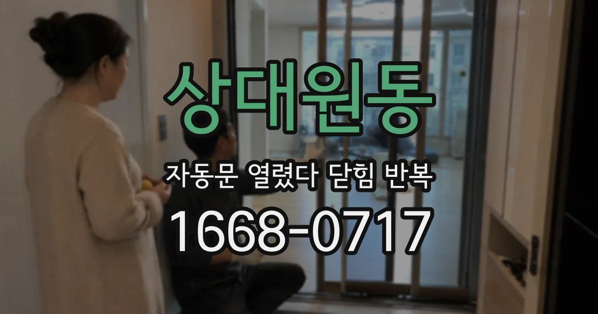 상대원동 자동문 열렸다 닫힘 반복