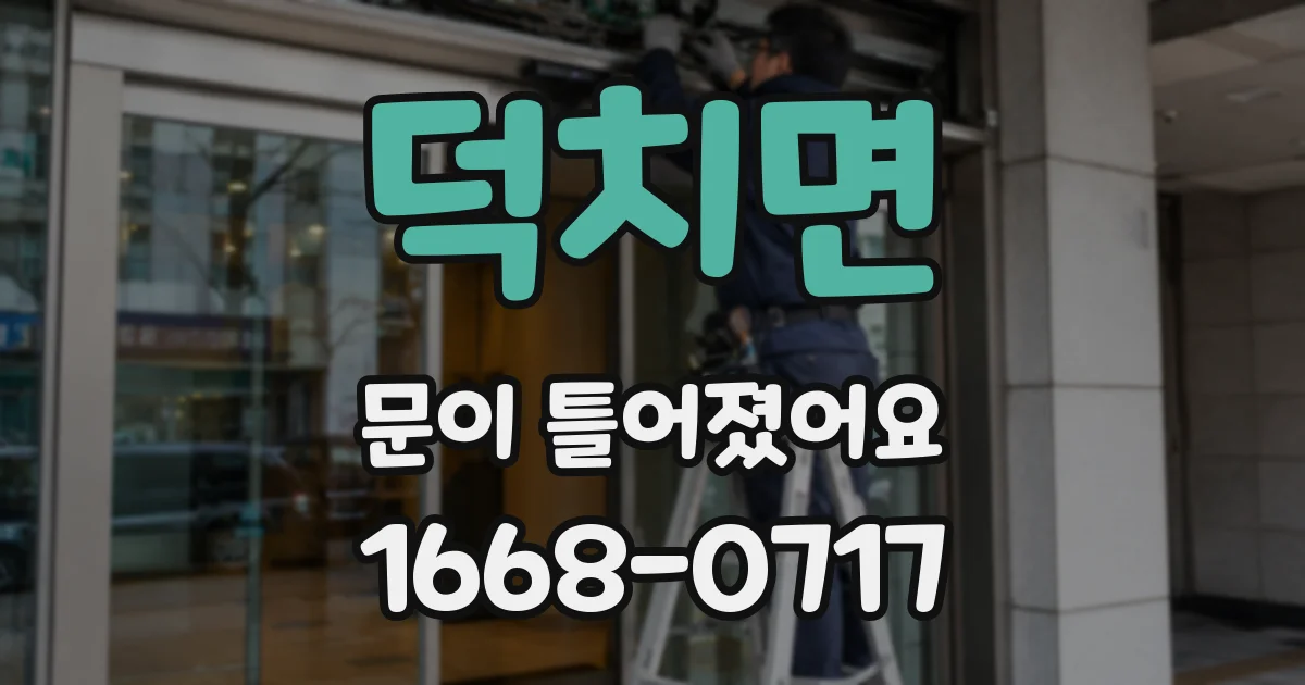 덕치면 문이 틀어졌어요