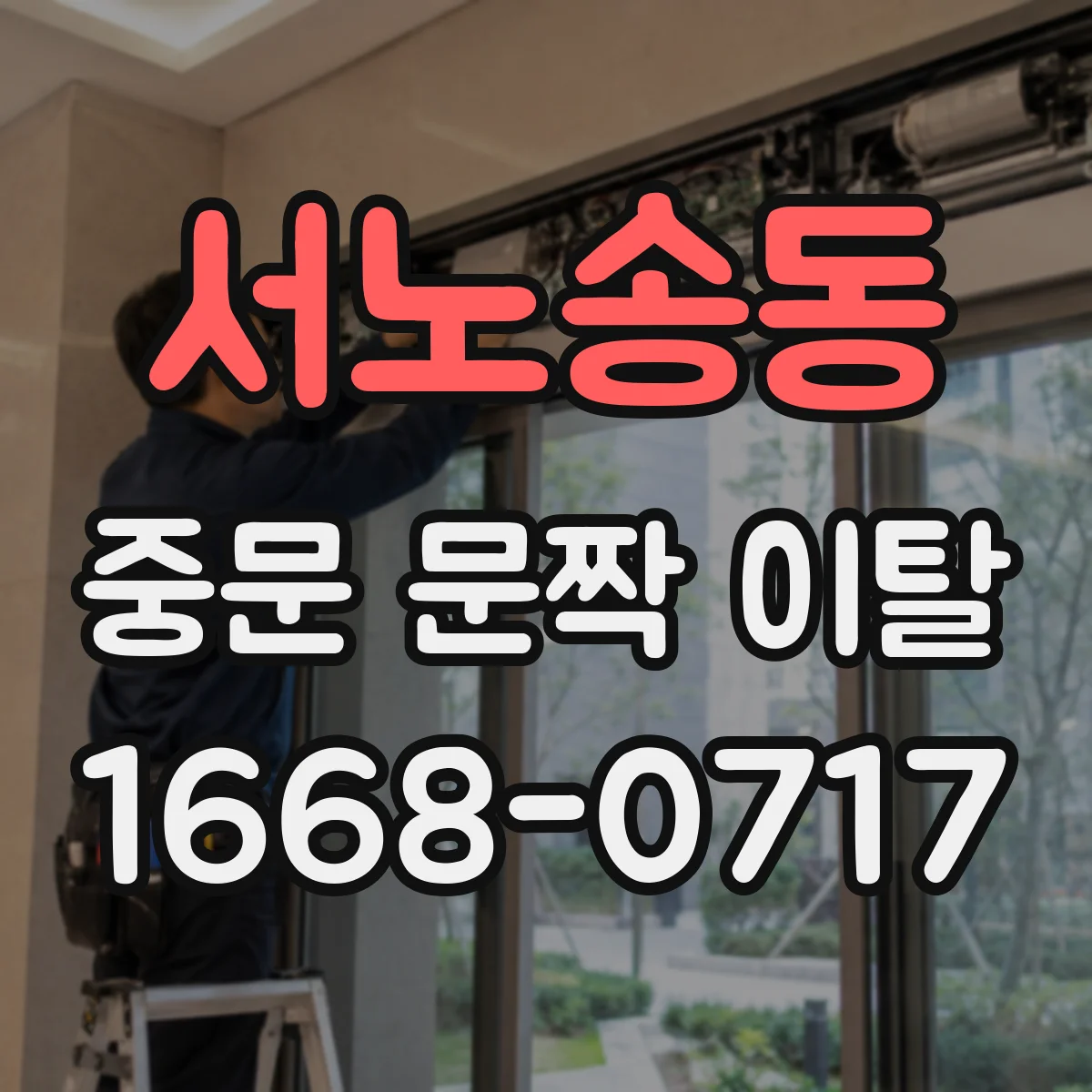 서노송동 중문 문짝 이탈