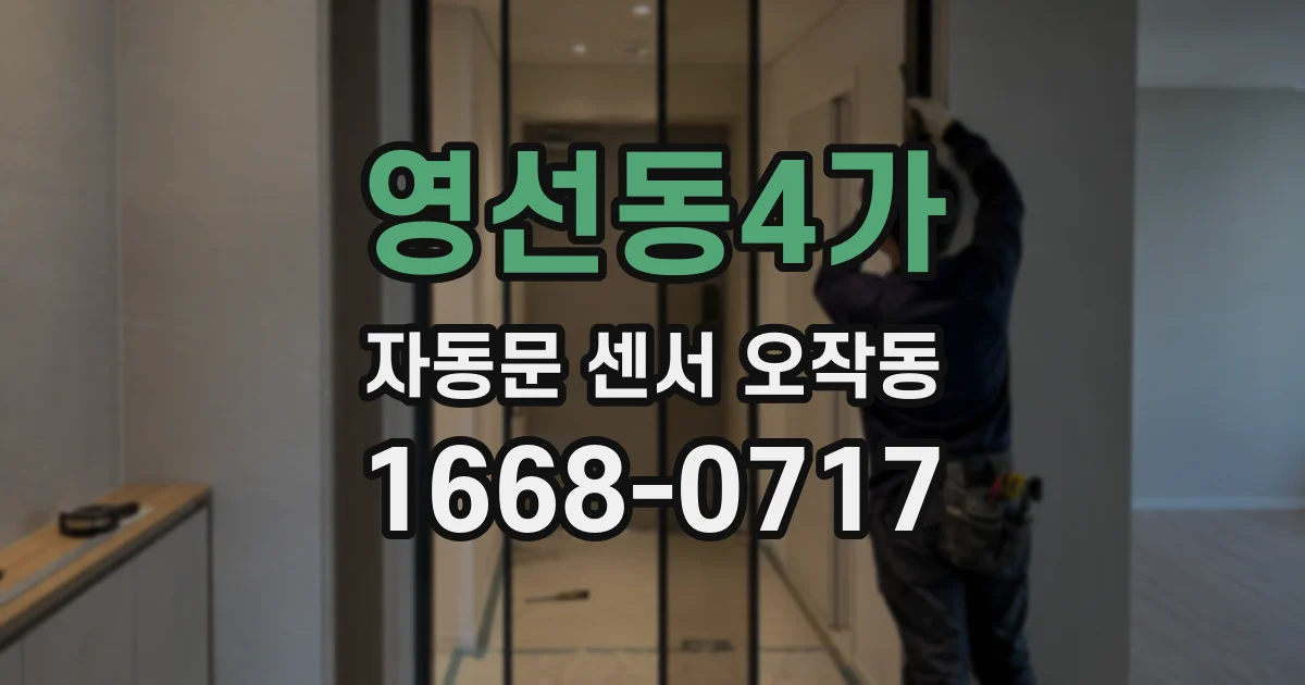 영선동4가 자동문 센서 오작동