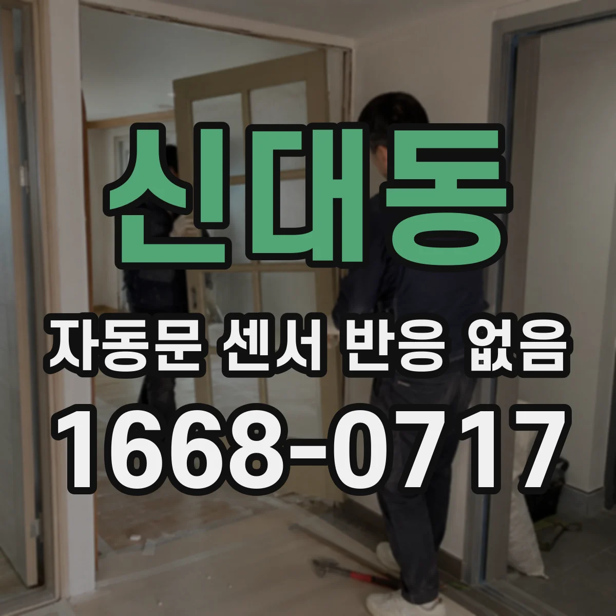 신대동 자동문 센서 반응 없음
