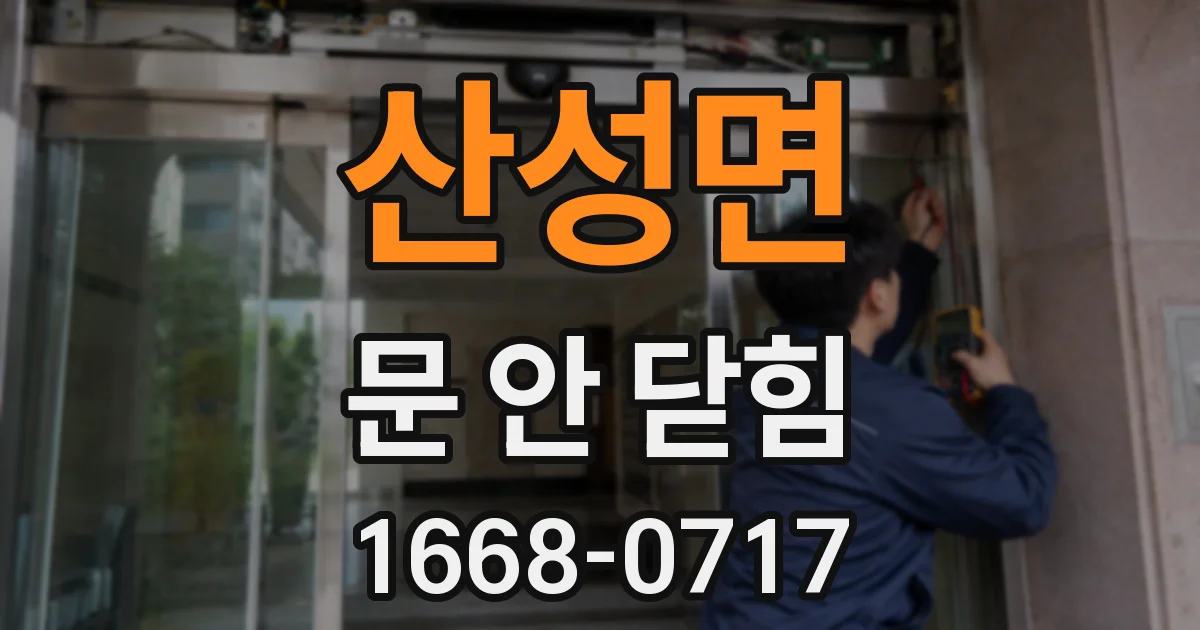 산성면 문 안 닫힘