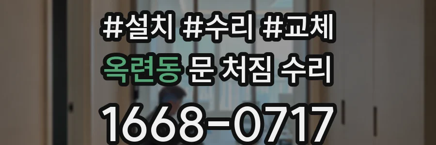 옥련동 문 처짐 수리