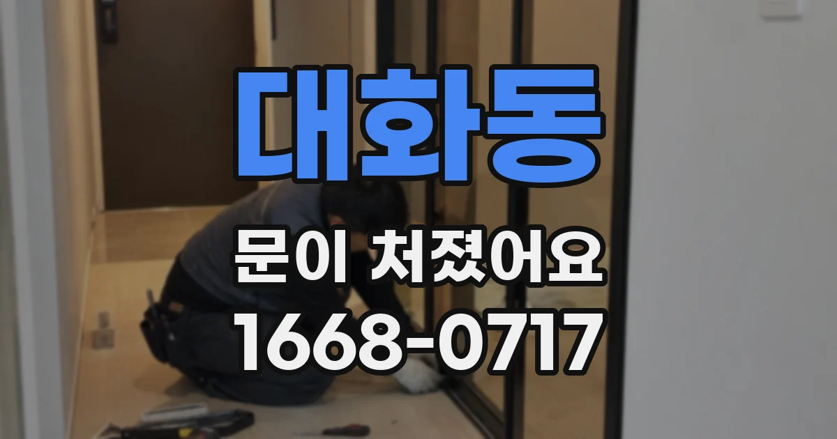 대화동 문이 처졌어요