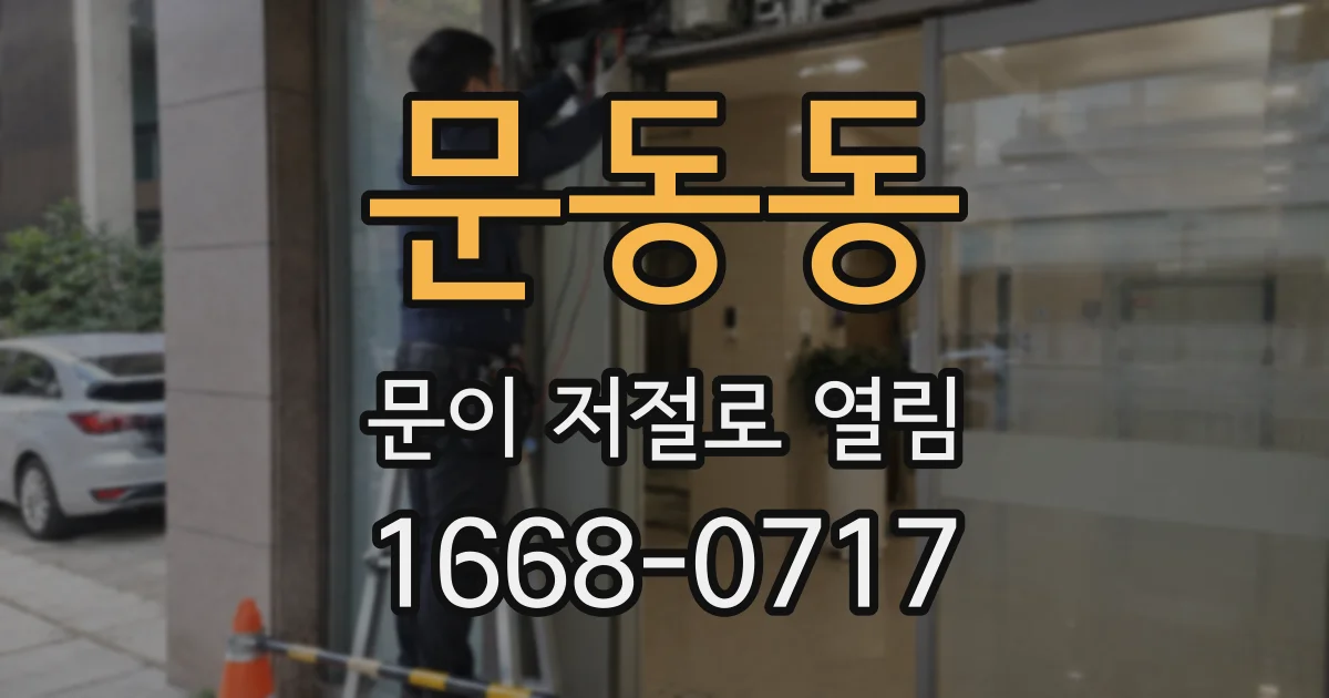 문동동 문이 저절로 열림