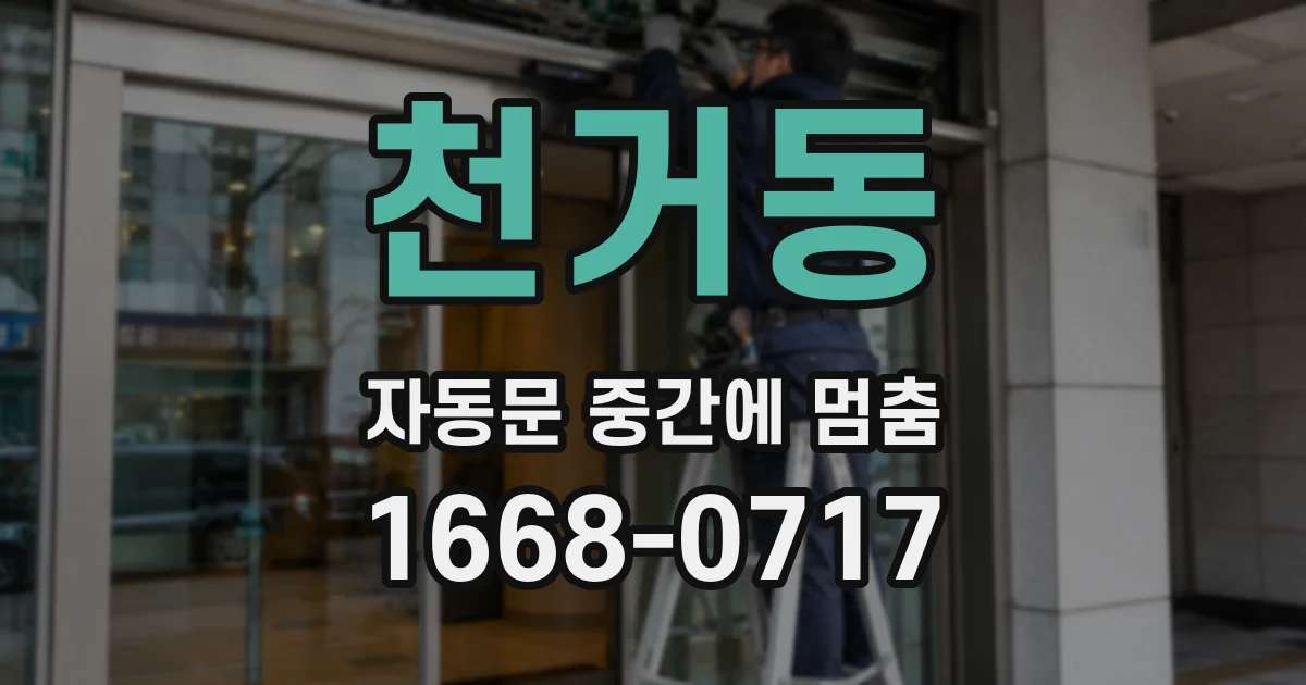 천거동 자동문 중간에 멈춤