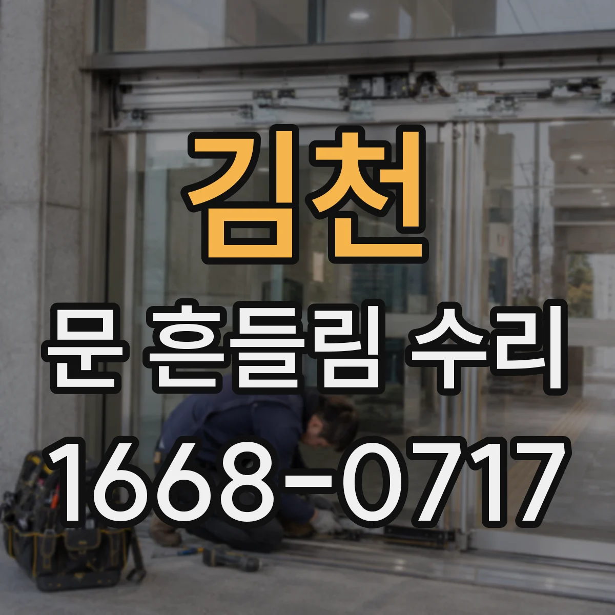 김천 문 흔들림 수리 경첩 나사 조임력 확인하고 흔들림 해결