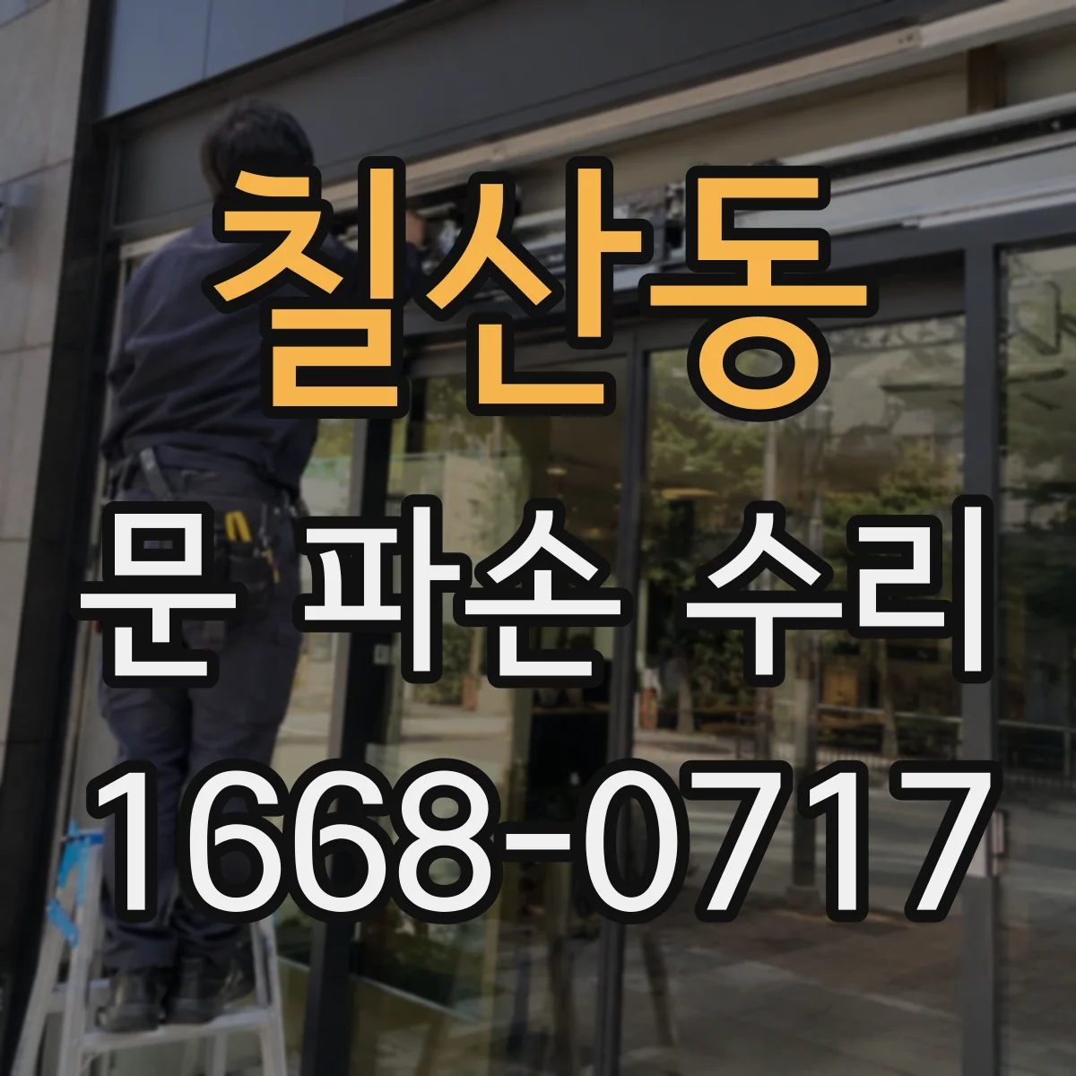 칠산동 문 파손 수리