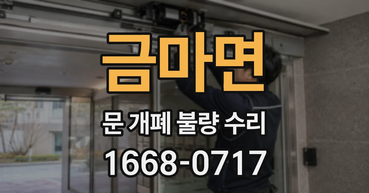 금마면 문 개폐 불량 수리