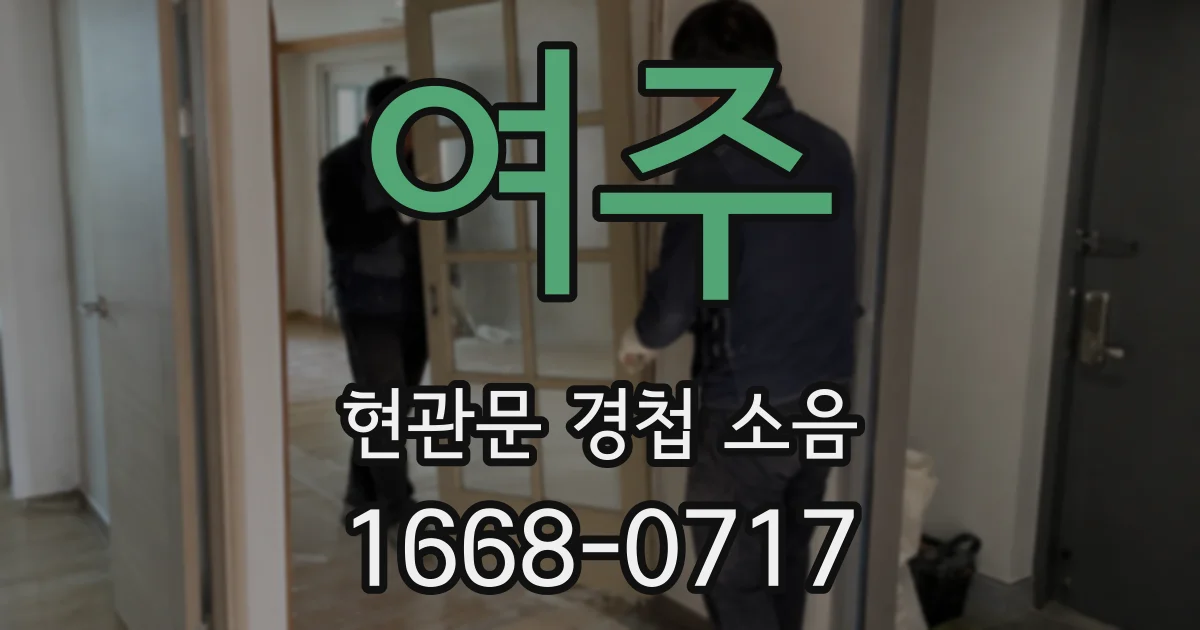 여주 현관문 경첩 소음
