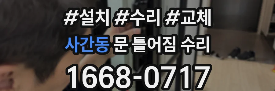 사간동 문 틀어짐 수리