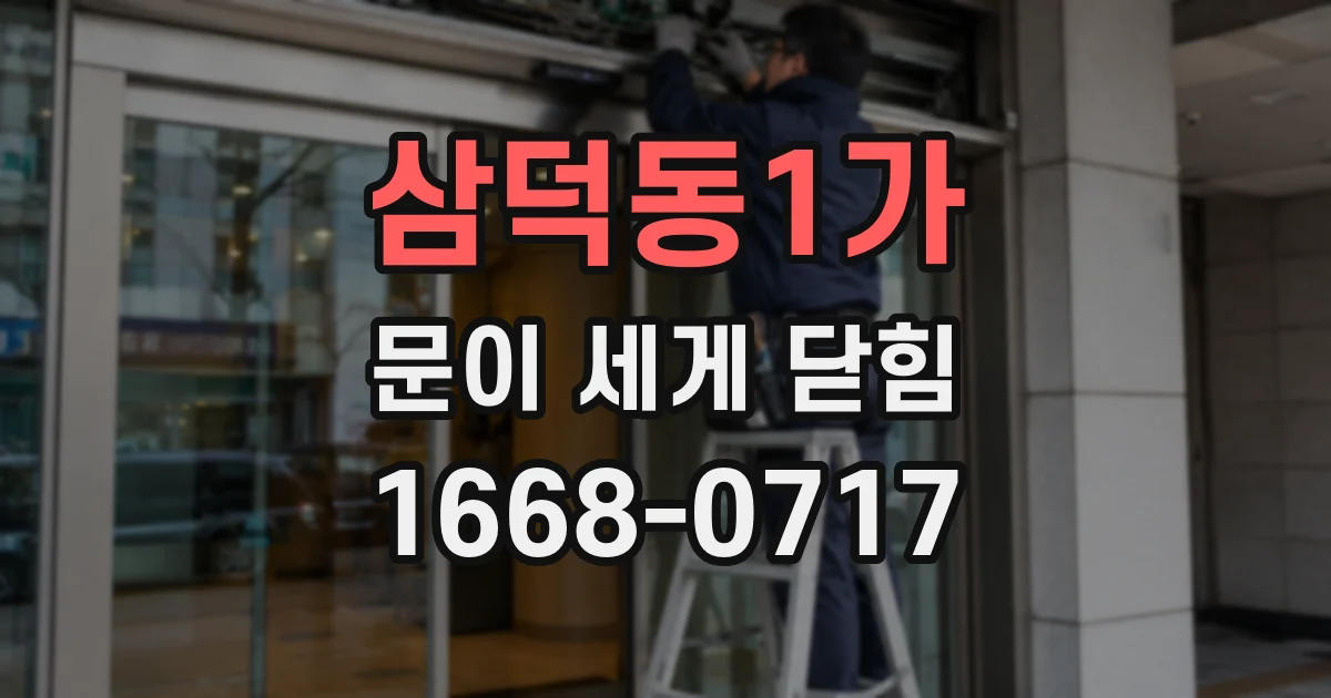 삼덕동1가 문이 세게 닫힘