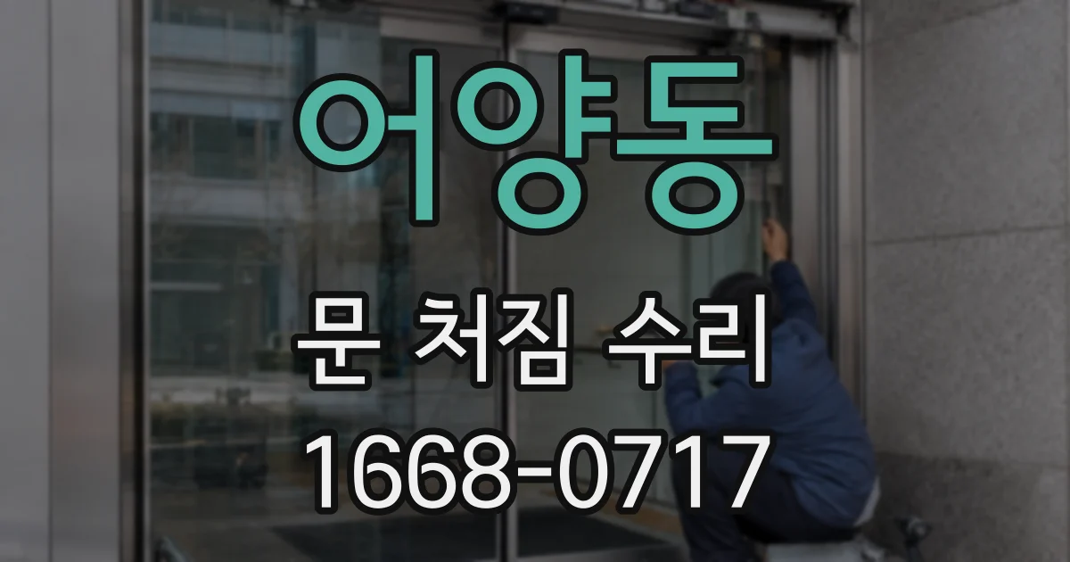 어양동 문 처짐 수리
