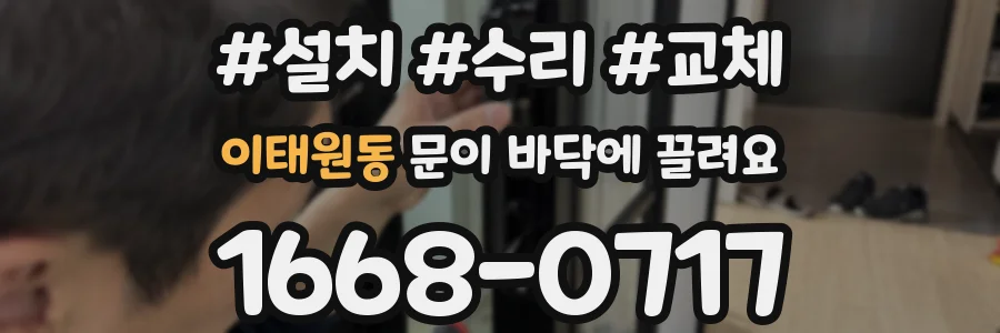 이태원동 문이 바닥에 끌려요