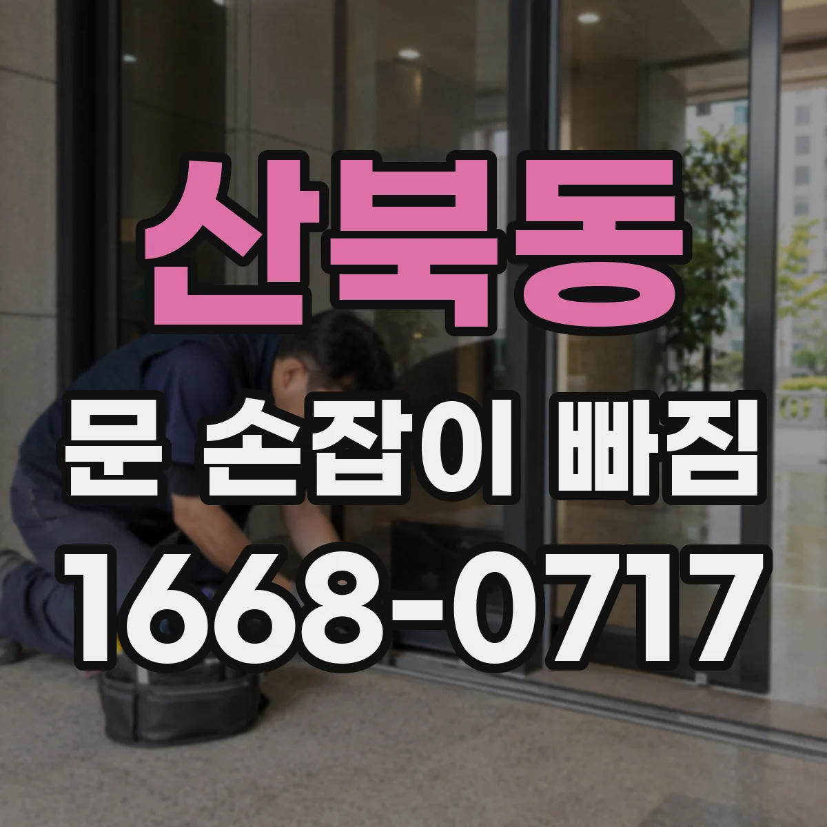 산북동 문 손잡이 빠짐