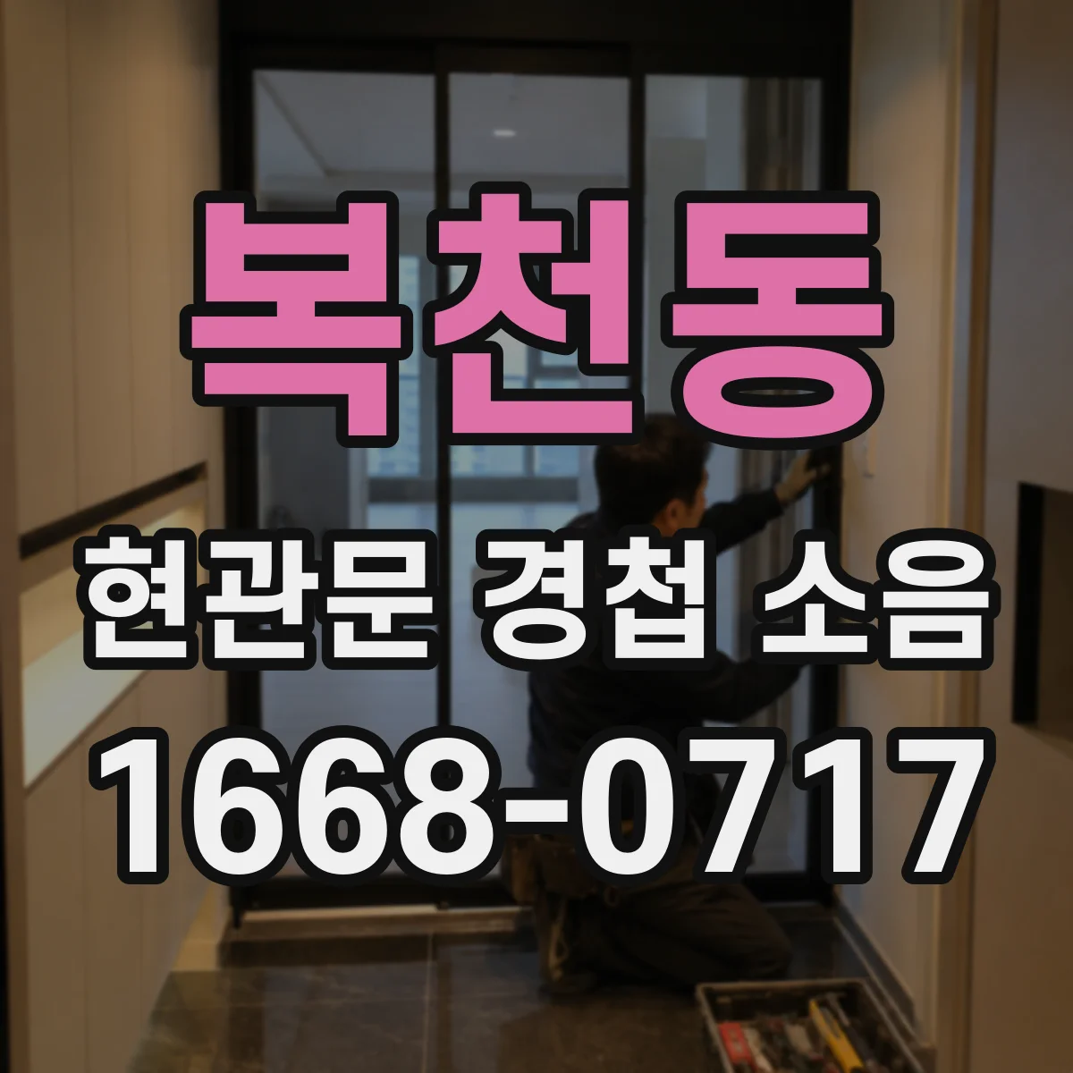 복천동 현관문 경첩 소음