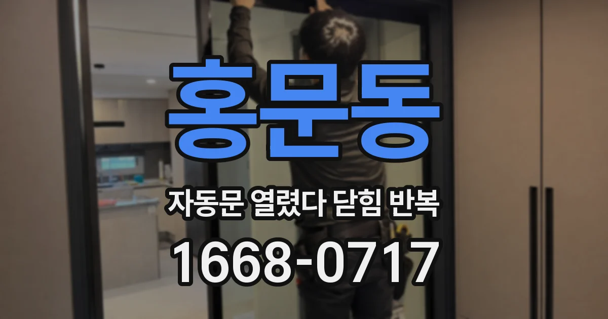 홍문동 자동문 열렸다 닫힘 반복 증상은 열림과 닫힘이 연달아 일어나거나, 정지 후 다시 작동하면서 나타납니다.