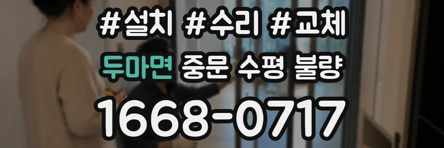 두마면 중문 수평 불량