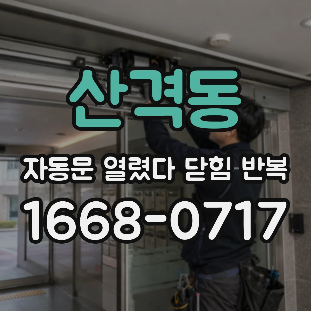 산격동 자동문 열렸다 닫힘 반복