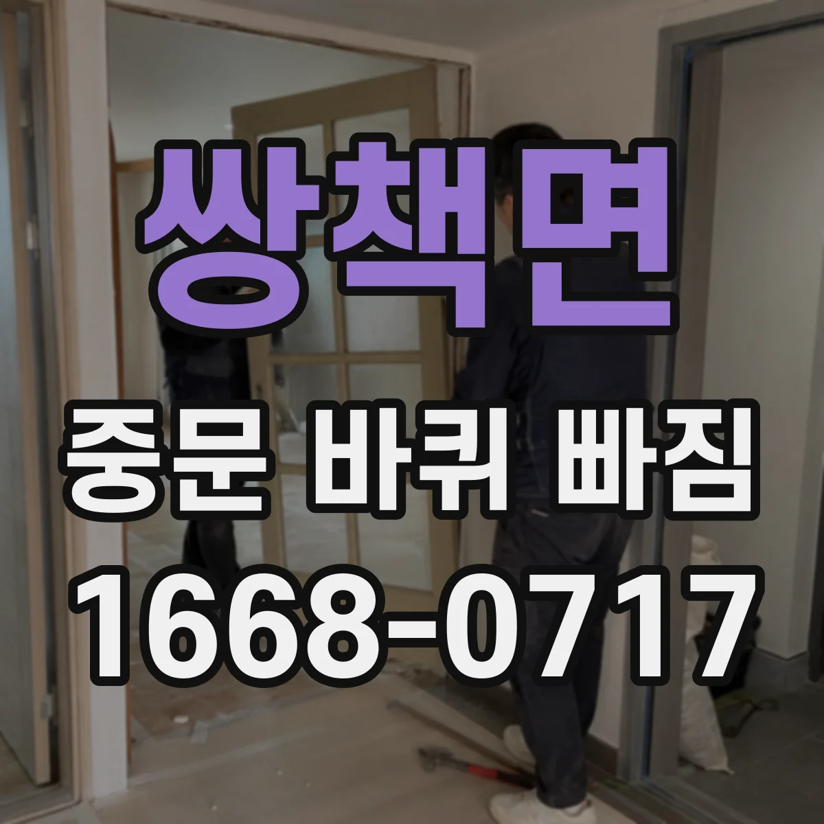 쌍책면 중문 바퀴 빠짐