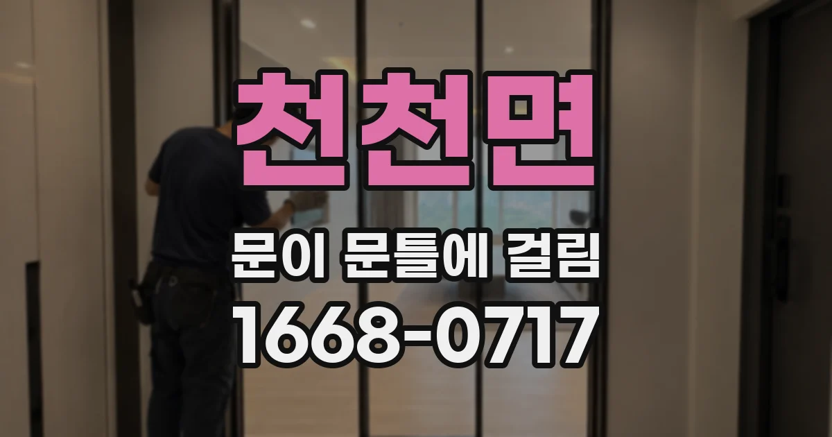 천천면 문이 문틀에 걸림