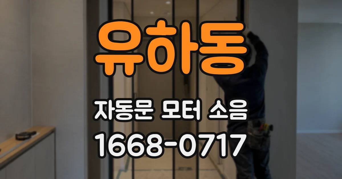유하동 자동문 모터 소음